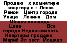 Продаю 2-х комнатную  квартиру в г.Ленск › Район ­ Центр города › Улица ­ Ленина › Дом ­ 71 › Общая площадь ­ 42 › Цена ­ 2 750 000 - Все города Недвижимость » Квартиры продажа   . Марий Эл респ.,Йошкар-Ола г.